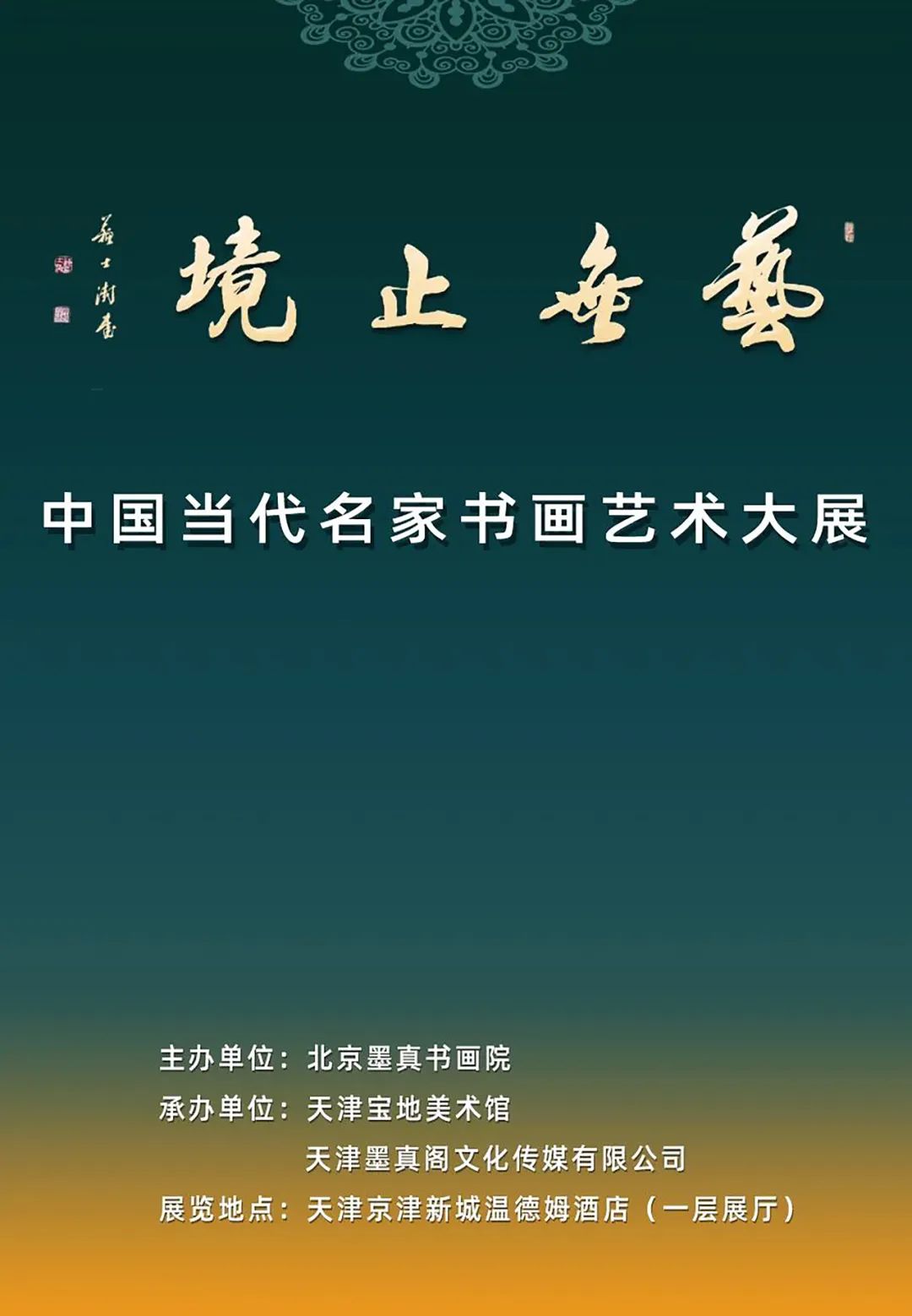 著名画家于文江应邀参展“艺无止境-中国当代名家书画艺术大展”，展现温暖的高原
