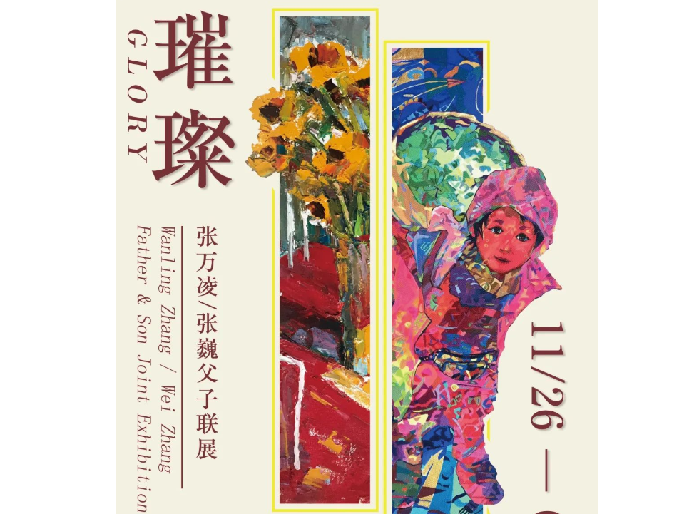 “璀璨——张万凌、张巍父子联展”11月26日将在上海开展