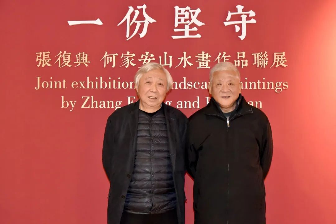 “一份坚守——张复兴、何家安山水画联展”暨学术研讨会在北京举办