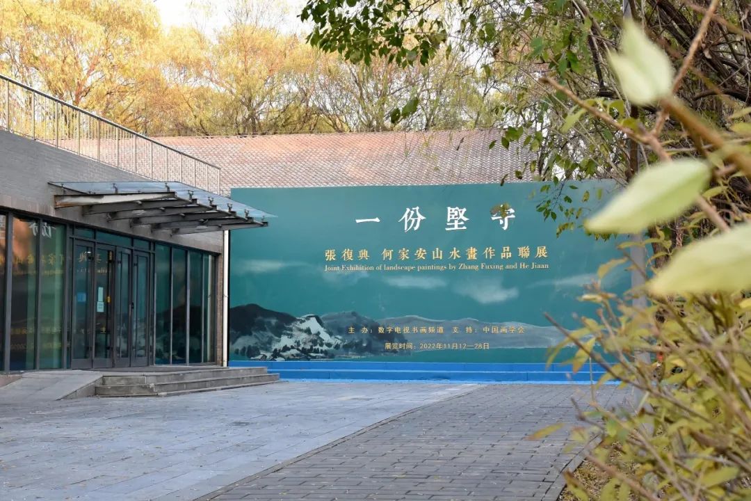 “一份坚守——张复兴、何家安山水画联展”暨学术研讨会在北京举办