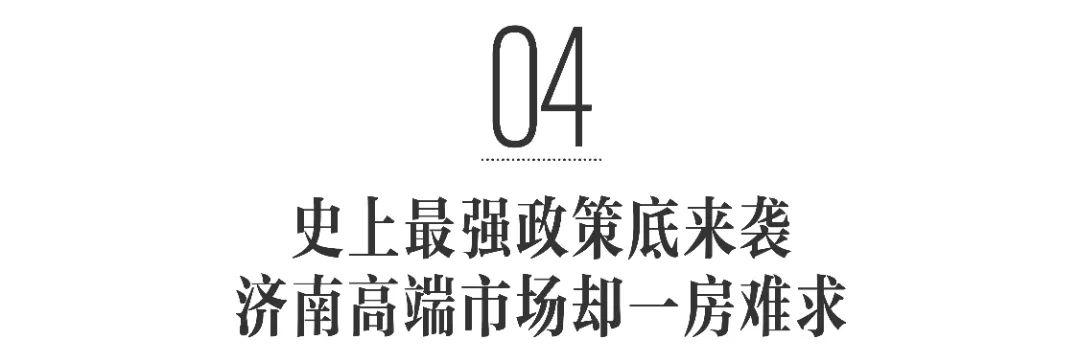 ​史上最强政策底已现，济南绿地·御山台收官季开启  席位读秒递减