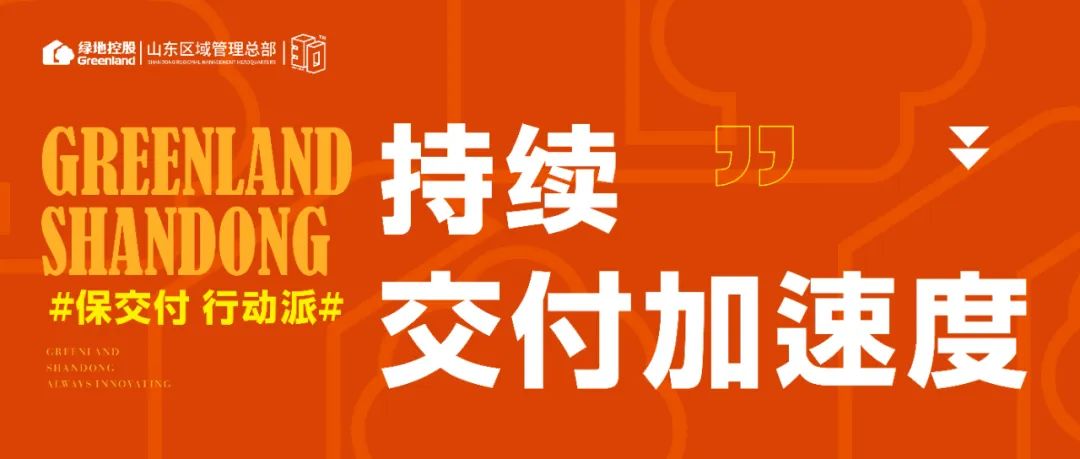 ​史上最强政策底已现，济南绿地·御山台收官季开启  席位读秒递减