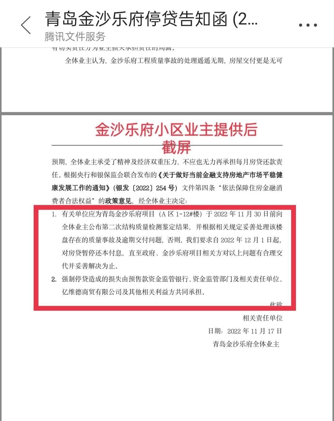 楼盘存在质量事故及逾期交付问题，青岛金沙乐府业主发函集体停贷