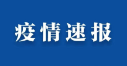 济南深夜紧急发布，市内5区新增部分疫情高风险区域