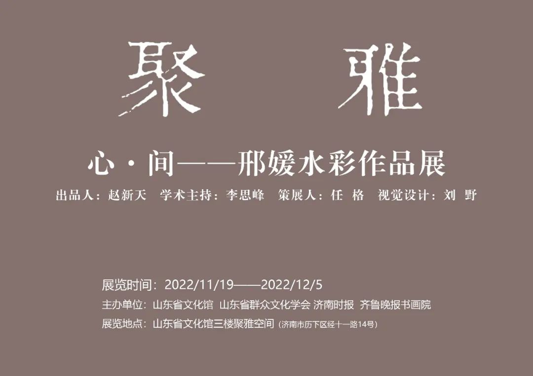 “心·间——邢媛水彩作品展”今日在山东省文化馆展出