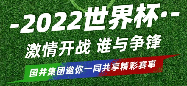 2022卡塔尔世界杯即将激情开战，国井集团邀你一同共享精彩赛事