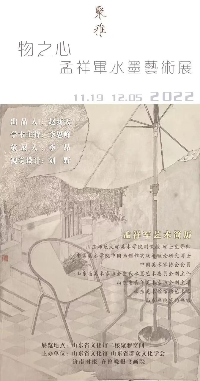 “物之心——孟祥军水墨艺术展”今日亮相山东省文化馆