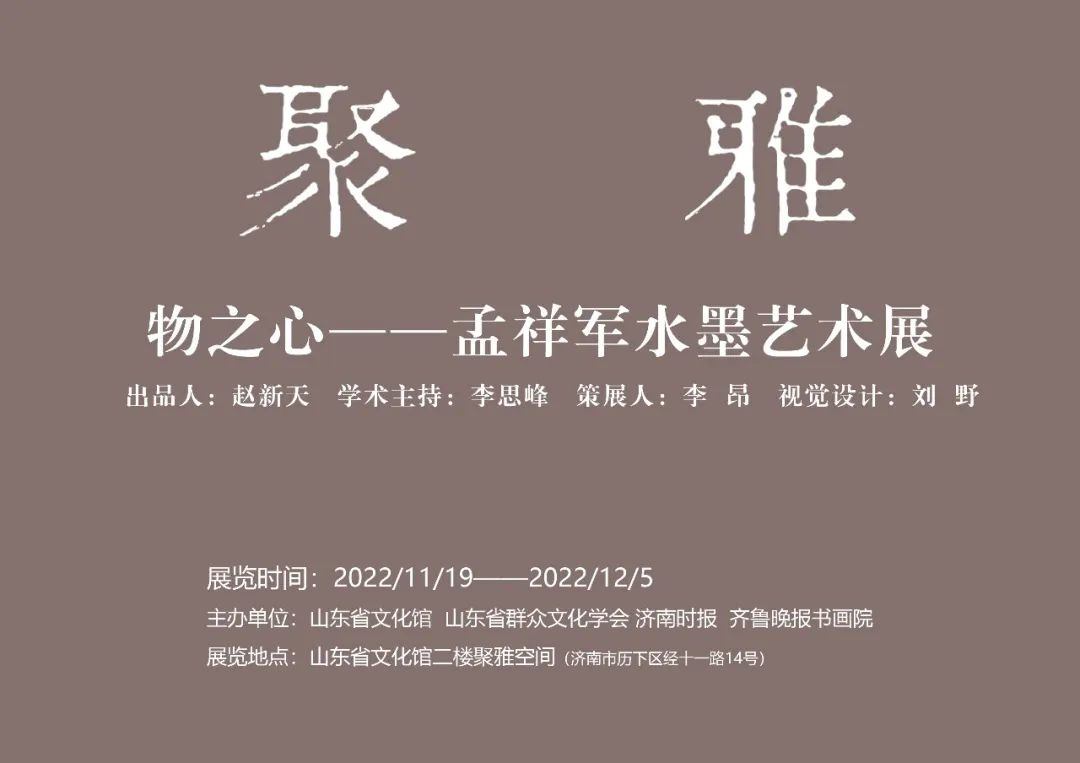 “物之心——孟祥军水墨艺术展”今日亮相山东省文化馆