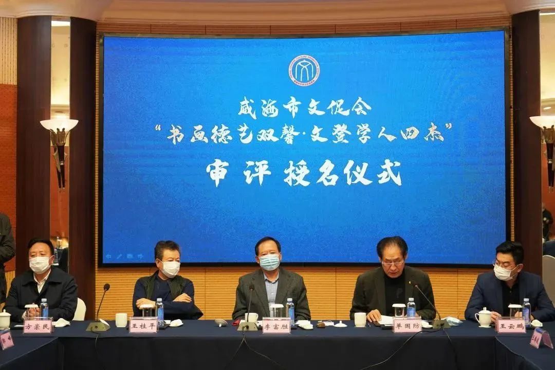 威海市文促会举行“书画德艺双馨·文登学人四杰” 审评活动，王焕波、于仁祝、于向志、董志强获评