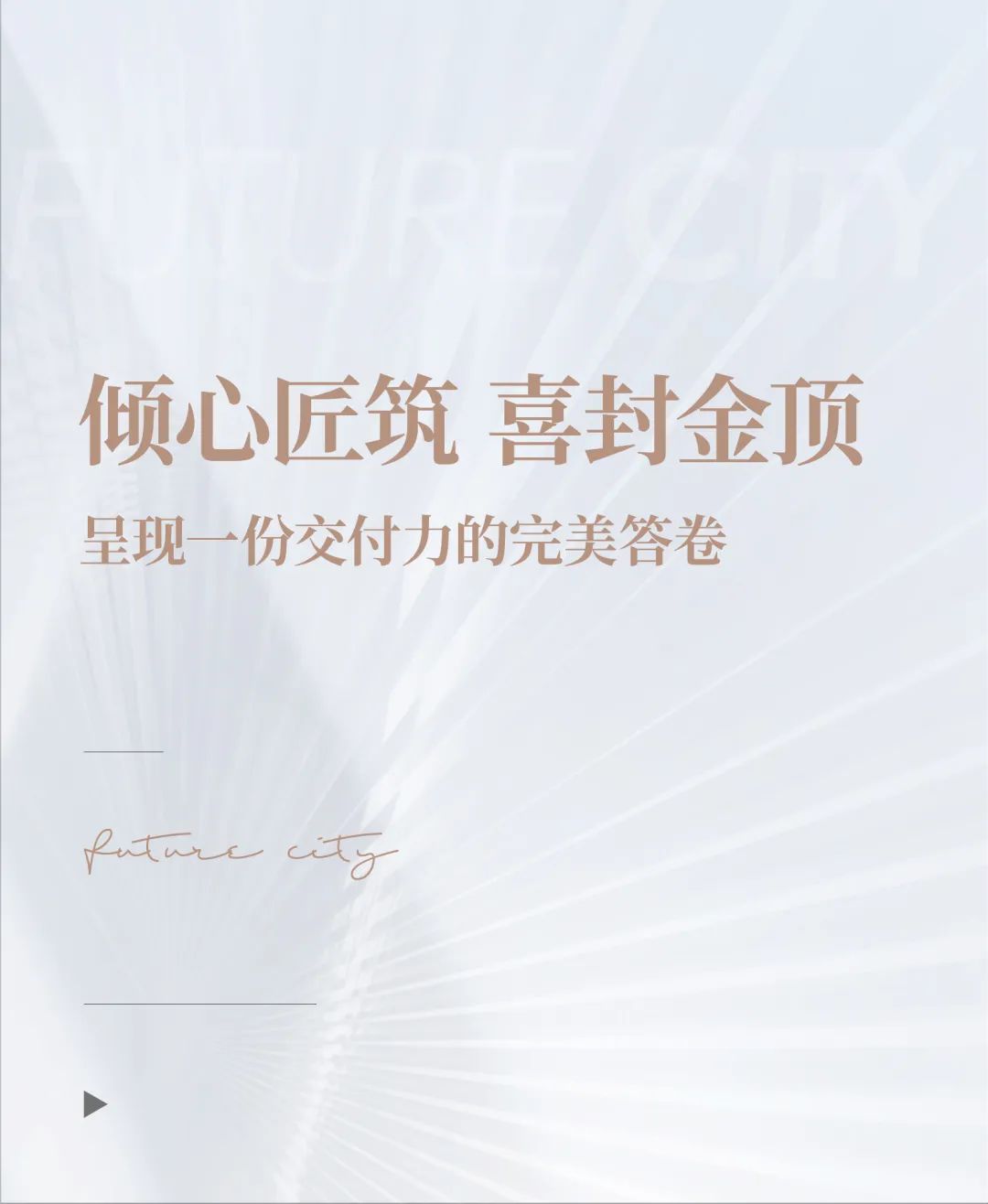 倾心匠筑 喜封金顶，未来城市·协宸熙岸呈现一份交付力的完美答卷