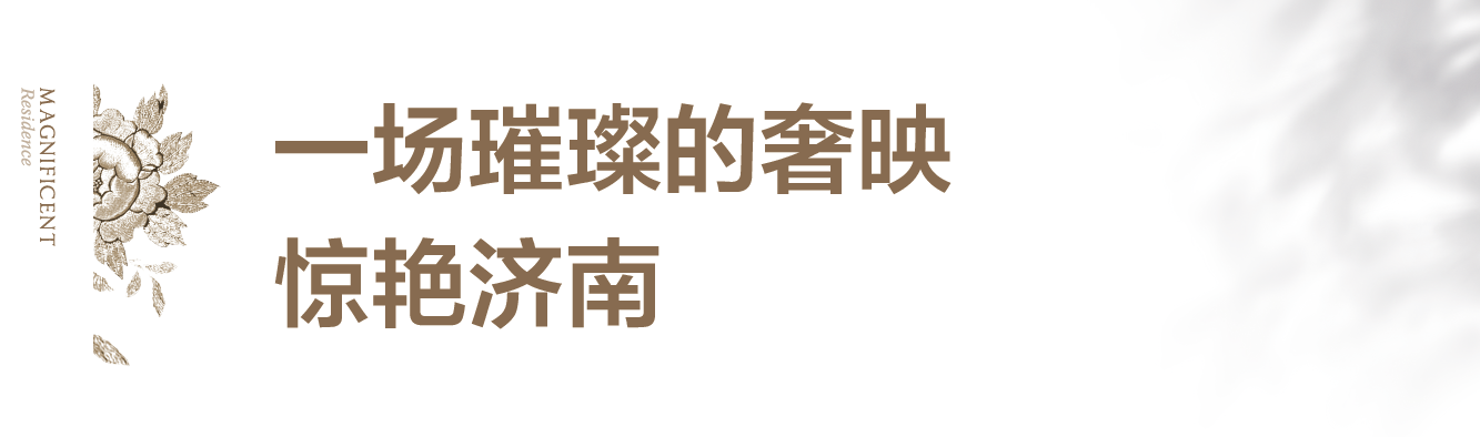 超越之作——济南绿城·春月锦庐奢品级实景示范区璀璨盛放