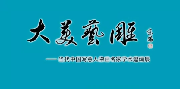 为时代诗意讴歌，著名画家范扬应邀参展“大美艺雕——当代中国写意人物画名家学术邀请展”