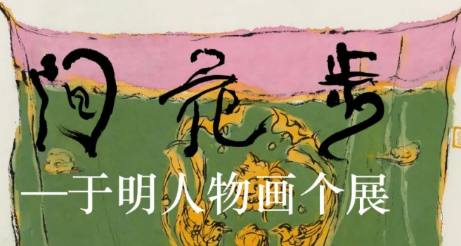 “步花间——于明人物画个展”11月24日将在北京开展