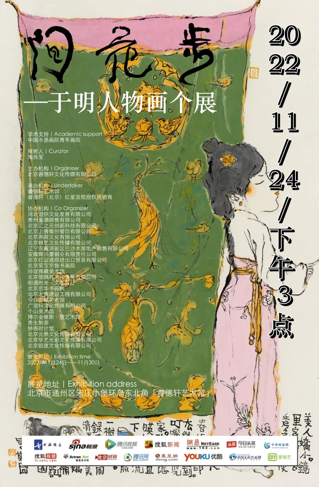 “步花间——于明人物画个展”11月24日将在北京开展