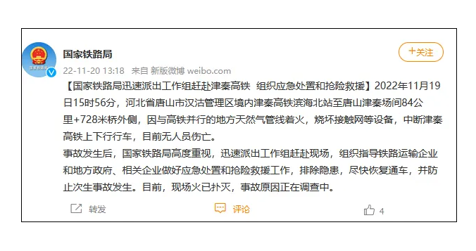 津秦高铁意外中断，国家铁路局组织应急处置和抢险救援