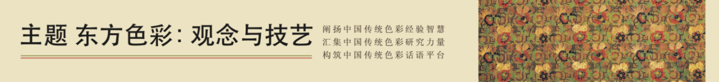 东方色彩  传统智慧——“2022中国传统色彩学术年会”在天津美术学院召开