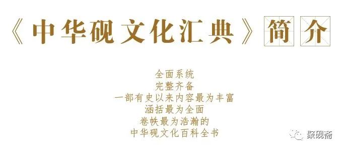 我国首部砚台文化的“百科全书”——《中华砚文化汇典》主要内容及特点