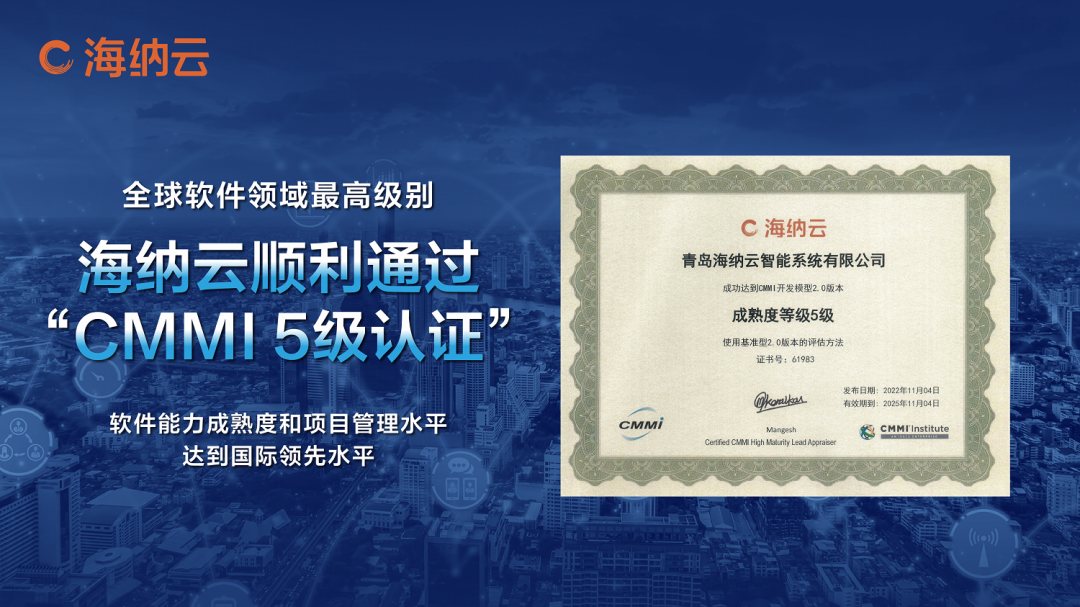 海纳云顺利通过全球软件领域最高级别“CMMI 5级认证”