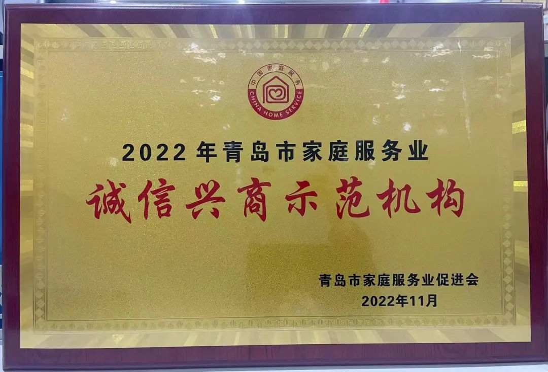 万林集团荣获2022年青岛市家庭服务业“诚信兴商示范机构”
