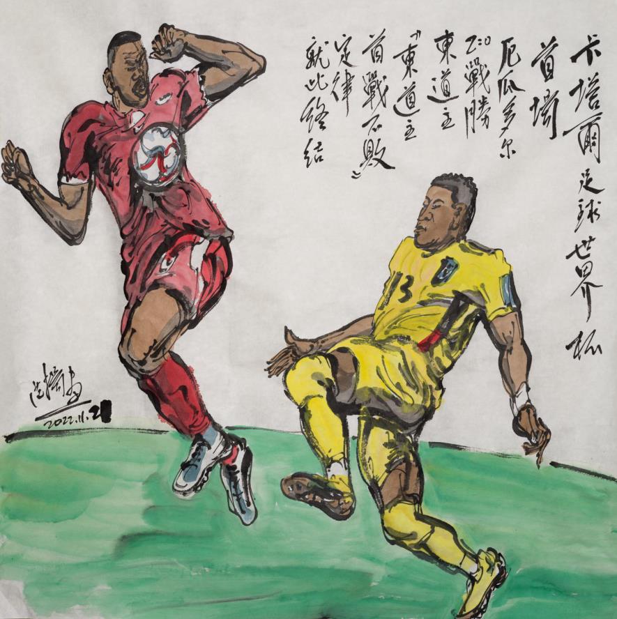 绘声绘色  酣畅淋漓——著名画家范扬用画笔捕捉卡塔尔世界杯精彩瞬间
