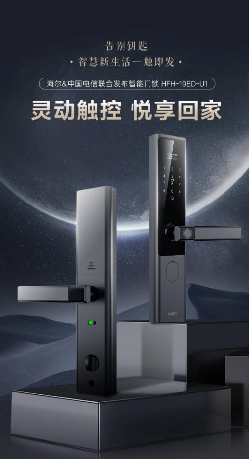 海尔＆中国电信联合发布智能门锁HFH-19ED-U1，智慧新生活一触即发