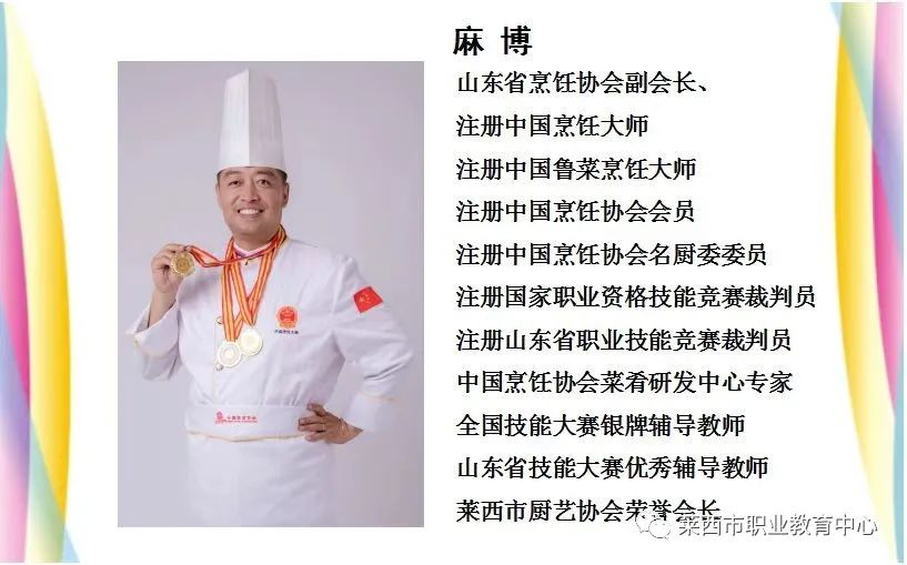 青岛莱西职业教育中心学校副校长麻博荣获中国厨师节“金厨奖”