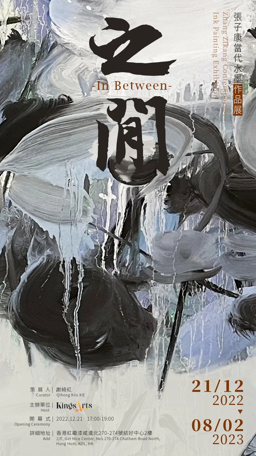 “之间——张子康当代水墨作品展”12月21日将在香港开展