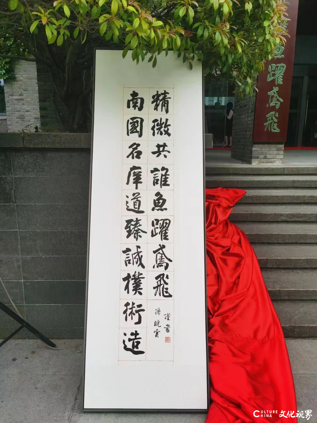 著名书法家孙晓云为南京大学书写36字巨幅楹联