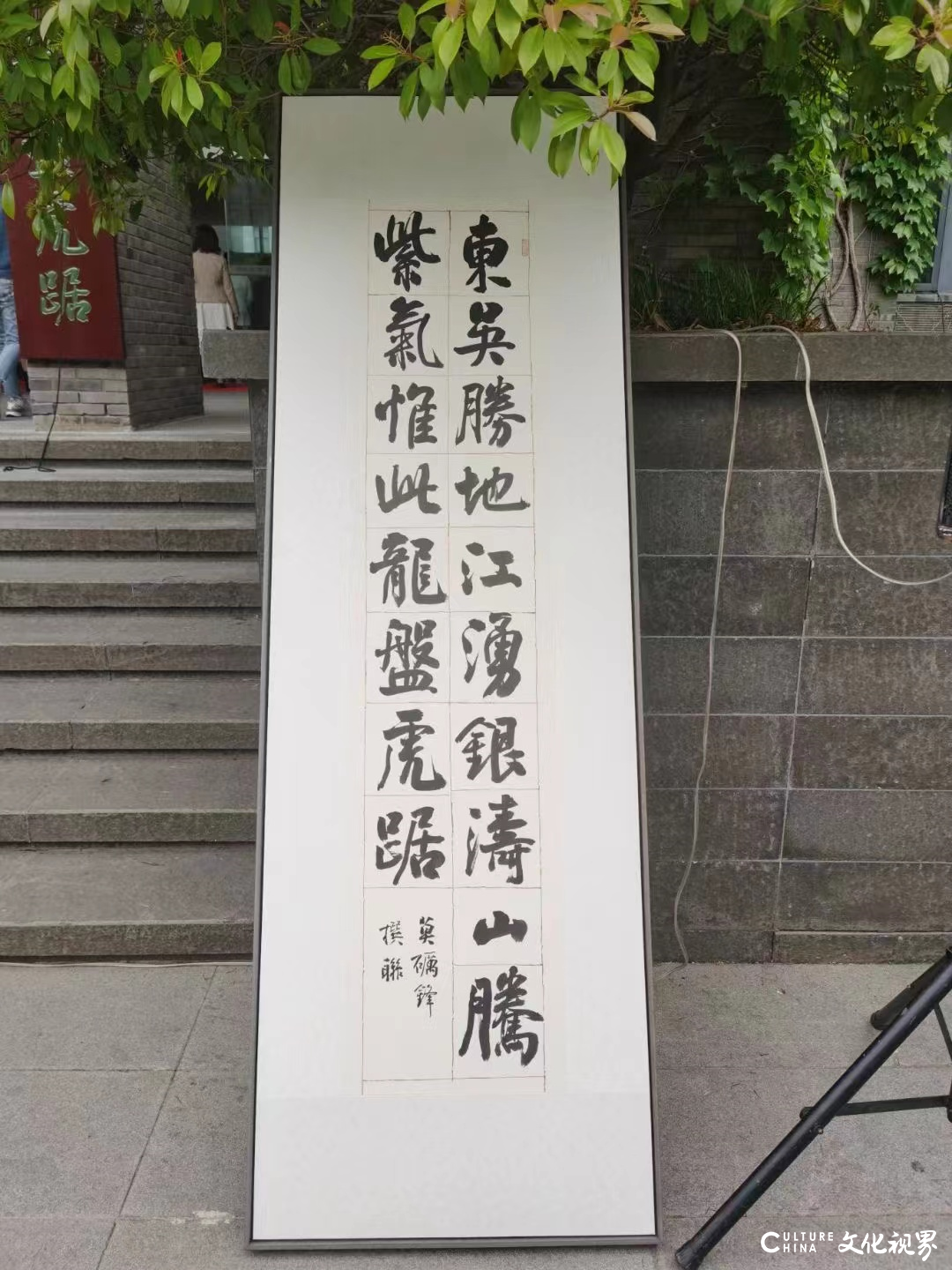 著名书法家孙晓云为南京大学书写36字巨幅楹联