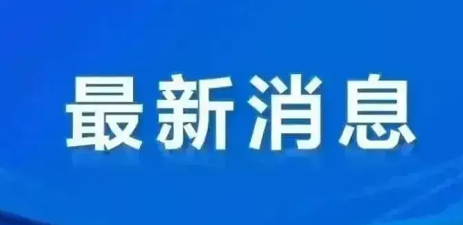 11月25日，济南发布关于调整部分疫情风险区域的通告