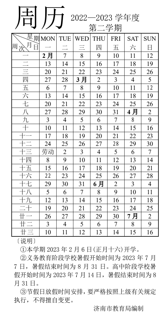 济南、青岛中小学2023年寒假时间公布，比去年提前4-6天