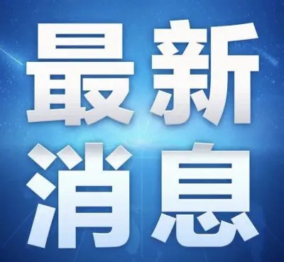 11月26日，济南发布关于调整部分疫情风险区域的通告