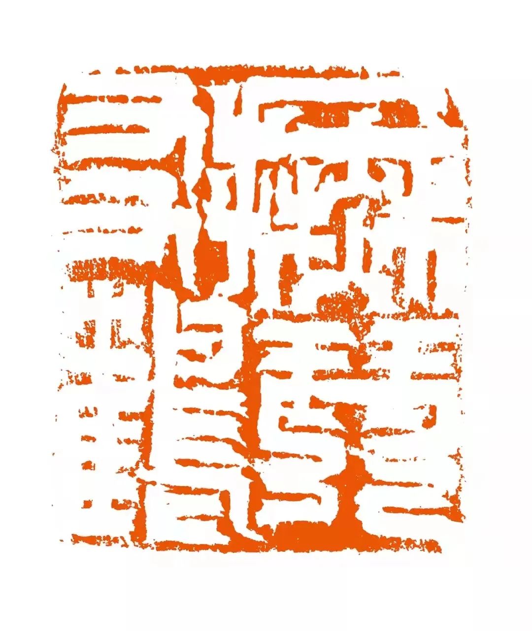 刀法新境和谱系架构——著名艺术家魏广君对当代篆刻艺术发展的可能性探讨