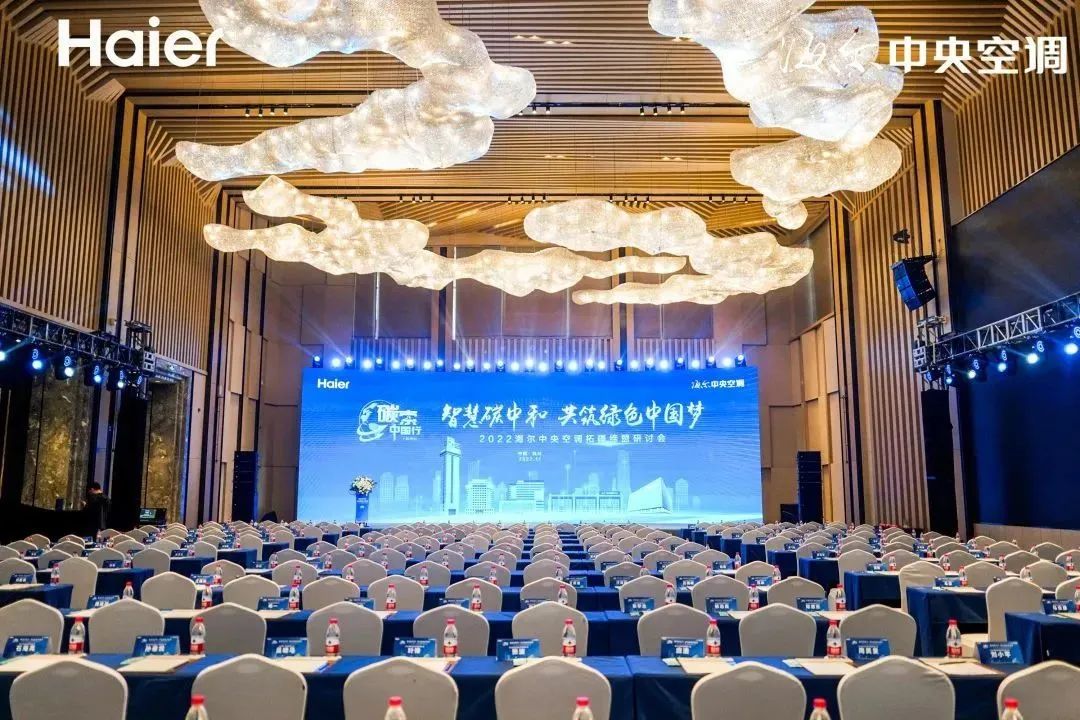 2022海尔中央空调“碳索中国行” 拓疆缔盟研讨会杭州站正式启程