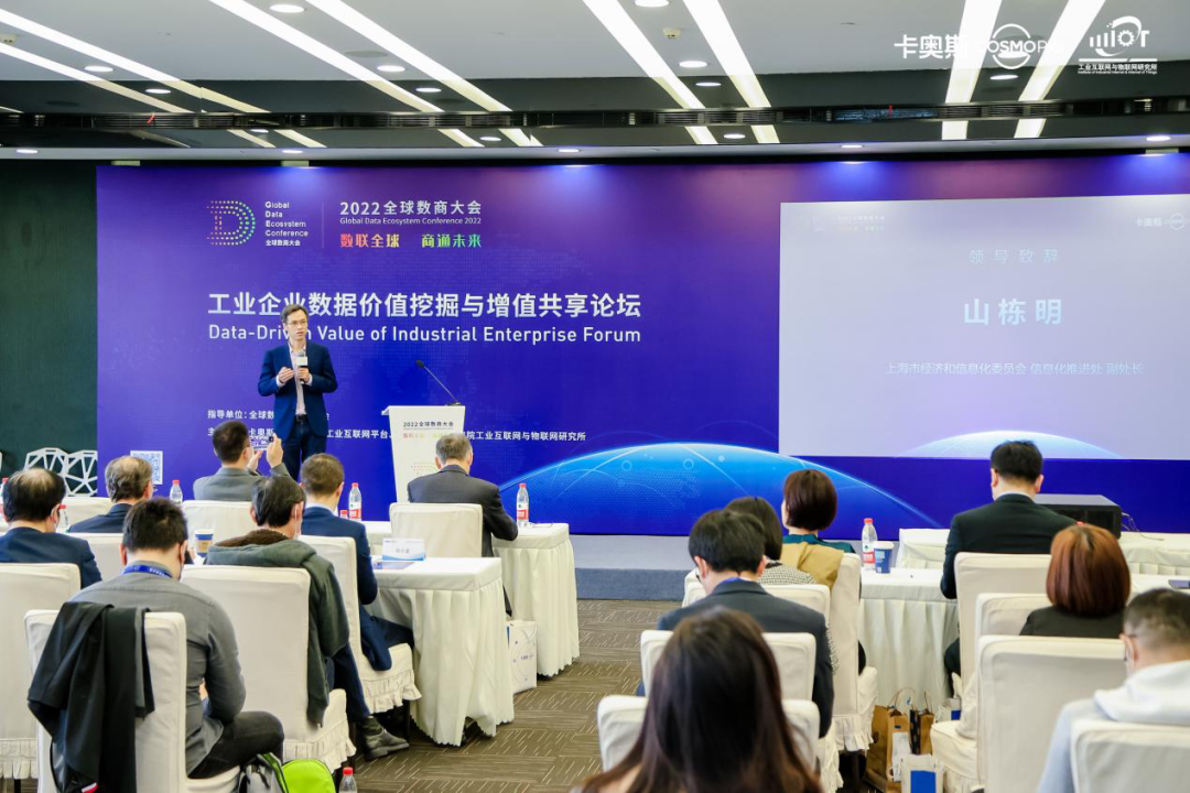 卡奥斯联合主办，全球数商大会“工业企业数据价值挖掘与增值共享论坛”在上海成功举办