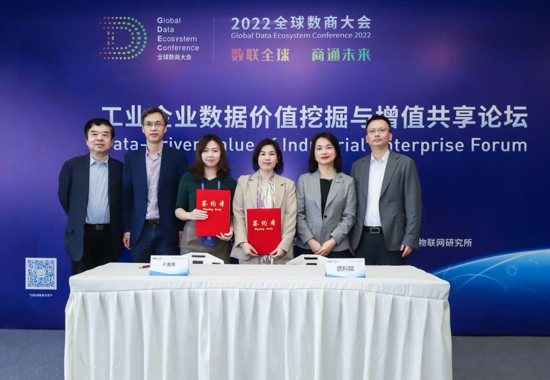 卡奥斯联合主办，全球数商大会“工业企业数据价值挖掘与增值共享论坛”在上海成功举办