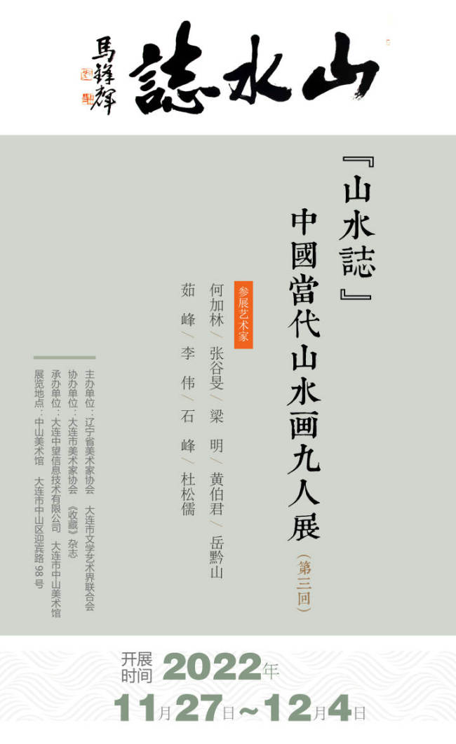 忽于水底见青山，著名画家李伟应邀参展“山水志——中国当代山水画九人展（第三回）”
