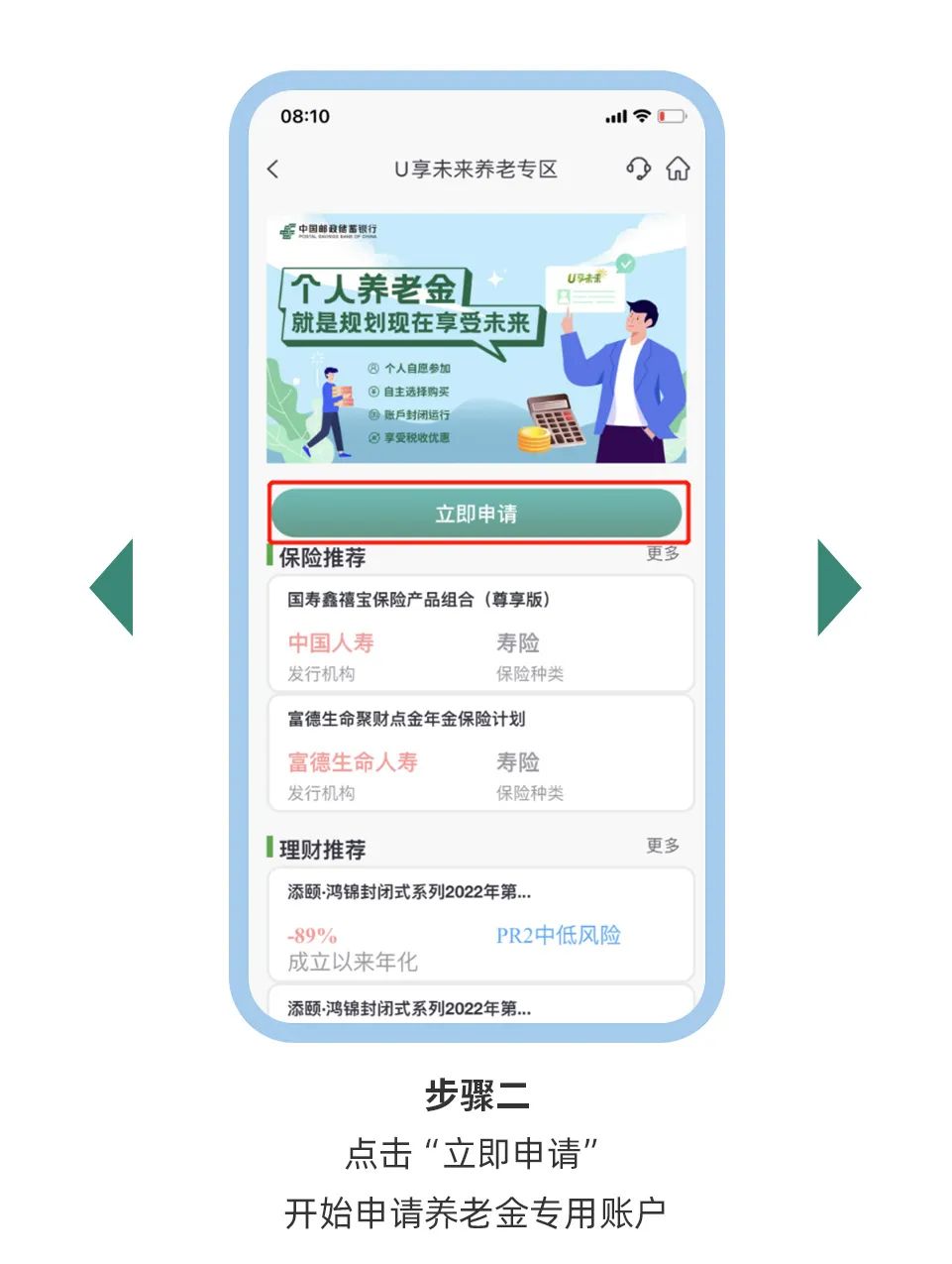 点击“U享养老”开设邮储银行个人养老金账户，最高赢取iPhone 14大礼