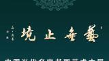 致广大而尽精微，著名画家李岗应邀参展“艺无止境——中国当代名家书画艺术大展”