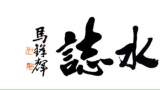 著名画家何加林应邀参展，“山水志——中国当代山水画九人展（第三回）”今日在大连开幕