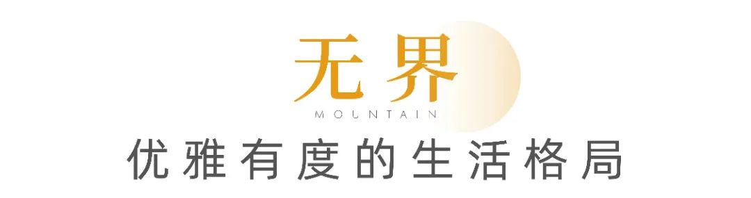 墅级尺度 与山无界，济南绿地·御山台山居大平层收官在即