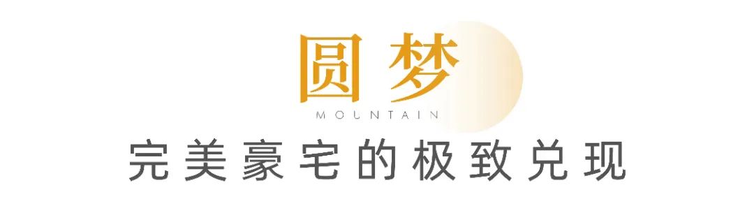 墅级尺度 与山无界，济南绿地·御山台山居大平层收官在即