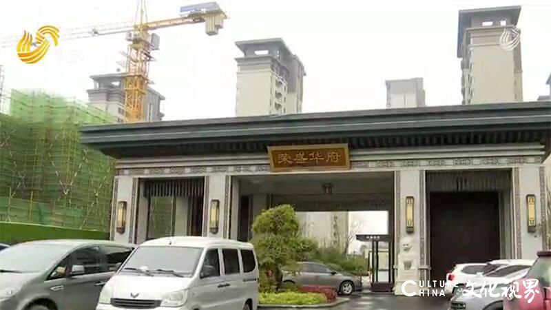 天天3·15丨在中介处买房不能网签？济南荣盛华府：因客户来过售楼处