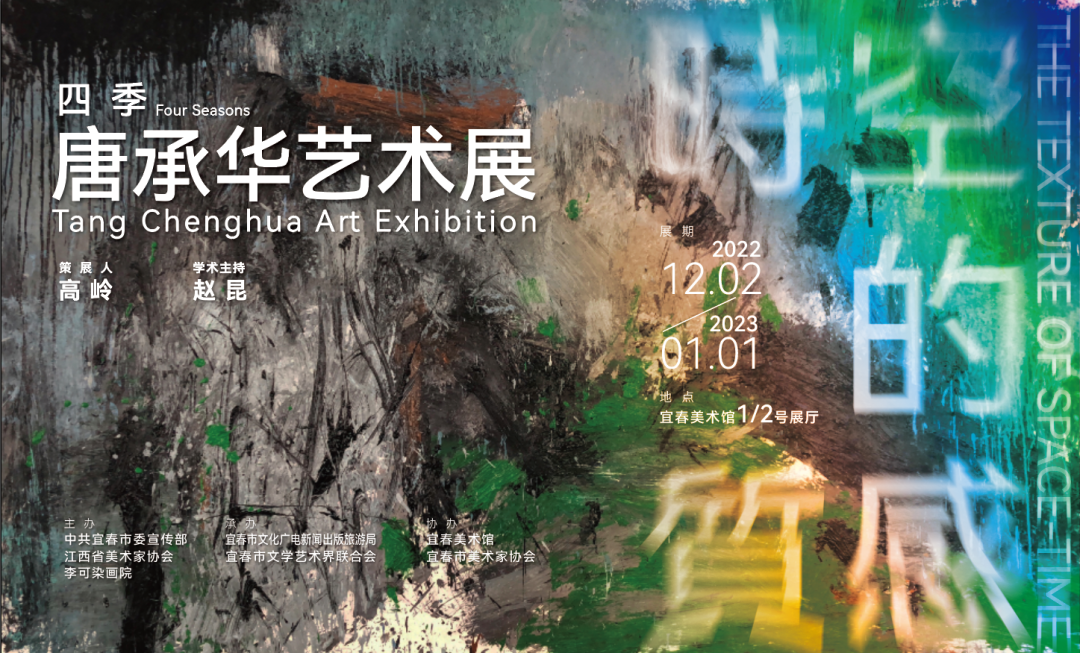 “时空的质感 四季——唐承华艺术展”12月2日将在宜春开展