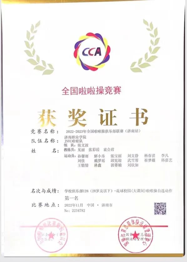 济南职业学院荣获“2022-2023全国啦啦操俱乐部联赛（济南站）”第一名