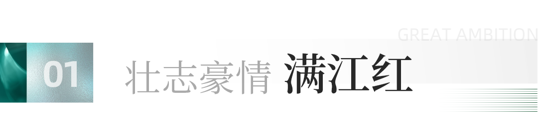 “满江红”！济南绿地泉稼轩文旅城 A15地块案名重磅发布