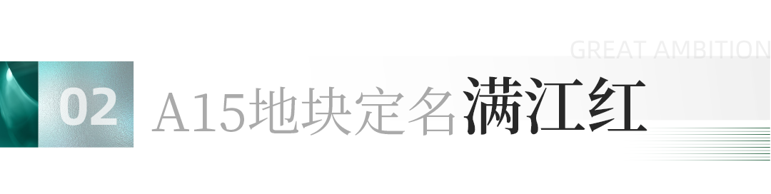 “满江红”！济南绿地泉稼轩文旅城 A15地块案名重磅发布