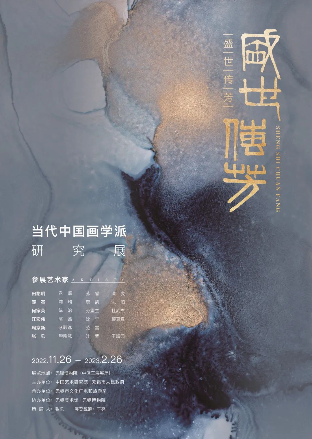 著名画家田黎明师生应邀参展“盛世传芳——当代中国画学派研究展”