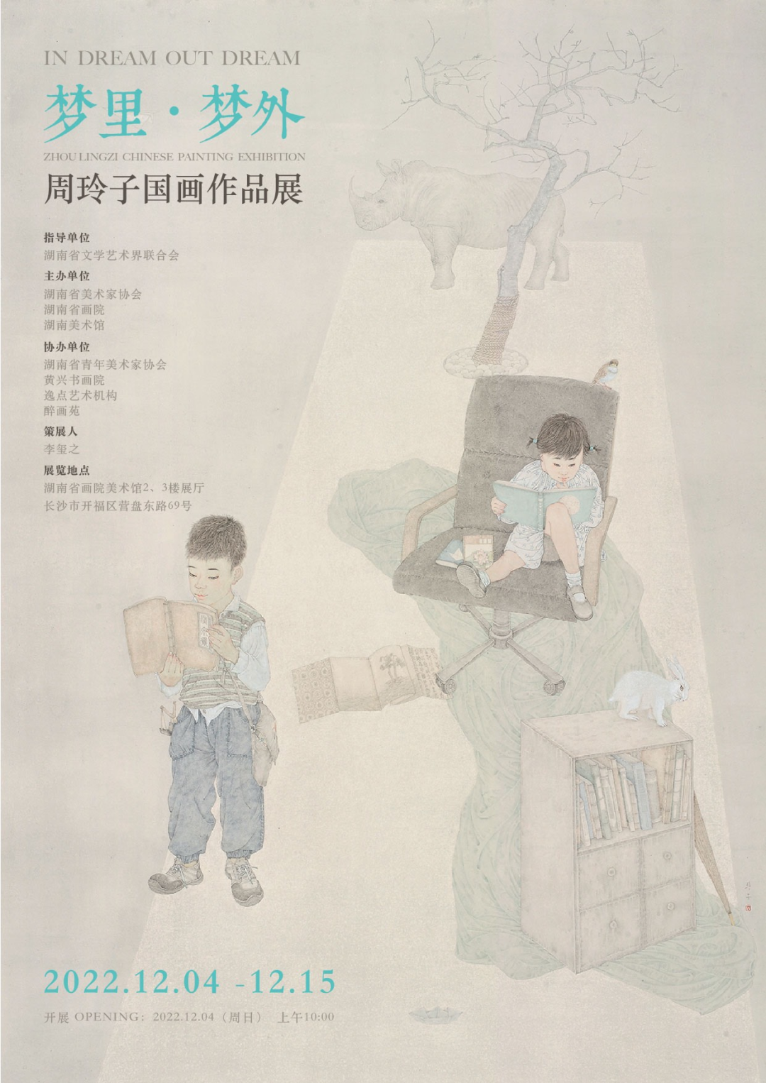 “梦里·梦外——周玲子国画作品展”12月4日将在长沙开展