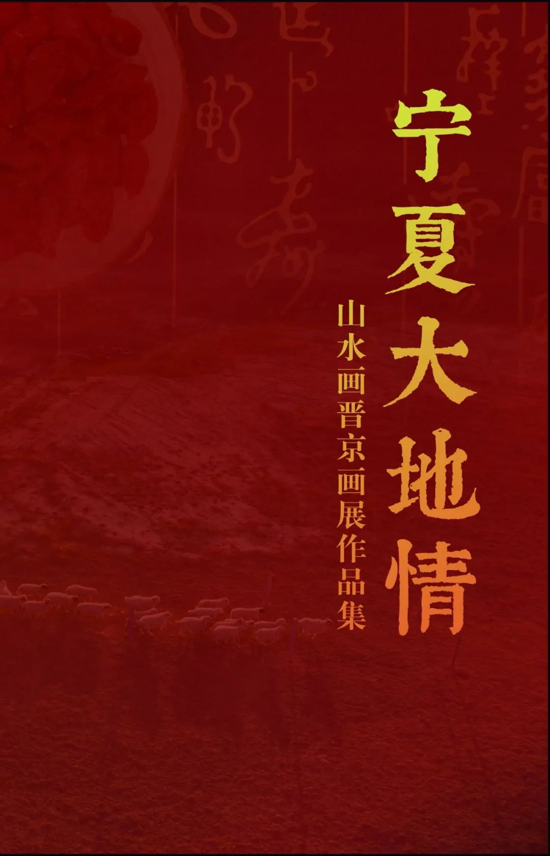 “宁夏大地情——中国山水画作品进京展”开启线上预展（第一期）
